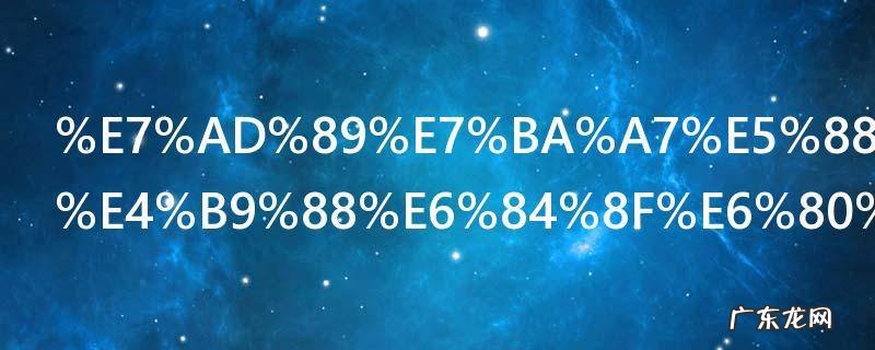 等级分是什么意思 等级分指什么