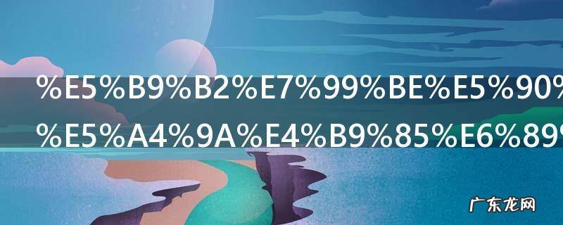 干百合要泡多久才可以炒菜 干百合要泡多少时间才可以炒菜