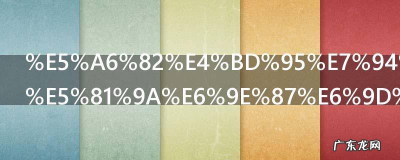 如何用枇杷做枇杷膏 怎样用枇杷做枇杷膏