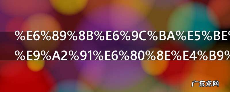 手机微信视频怎么美颜 手机微信视频如何美颜