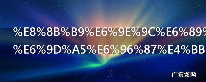 苹果手机传来文件怎样安装 苹果手机传来文件如何安装