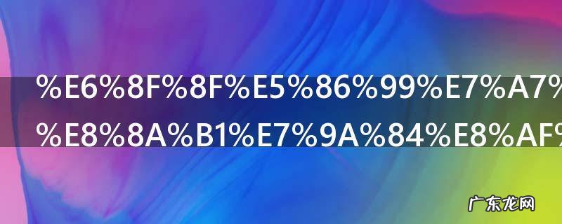 描写秋天开花的词语 盘点描写秋天开花的词语