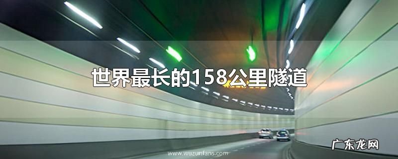 世界最长的158公里隧道