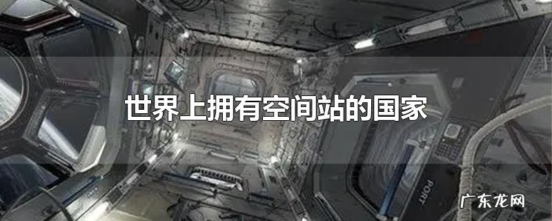 世界上拥有空间站的国家
