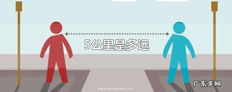 5公里是多远