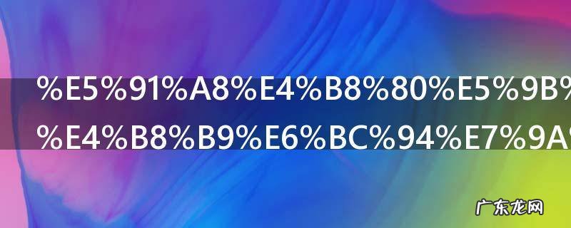 周一围和朱丹演的电视剧叫什么 周一围和朱丹演的电视剧叫啥