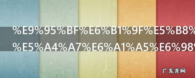 长江市长江大桥是什么梗 长江市长江大桥是哪些梗