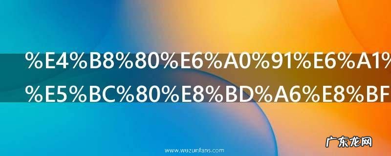 一树桃花开开车追高铁第几集 一树桃花开开车追高铁是哪集的呢