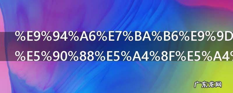 锦纶面料适合夏天穿吗 锦纶面料夏天穿好吗