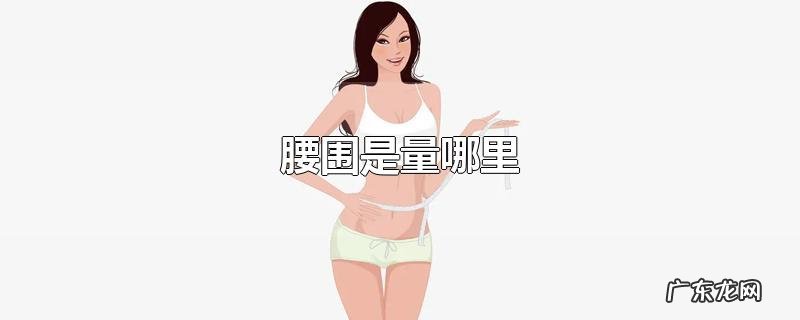 腰围是量哪里