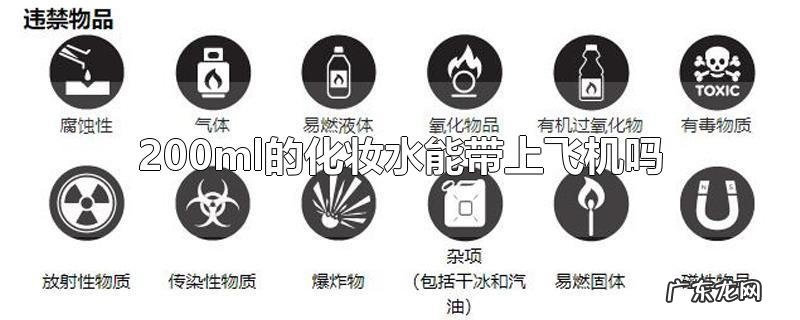 200ml的化妆水能带上飞机吗