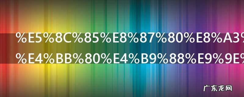 包臀裙搭配什么鞋子好看 包臀裙搭配鞋子技巧