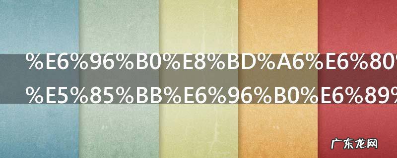 9月27日新车怎么保养新手要注意 新车如何保养新手要注意