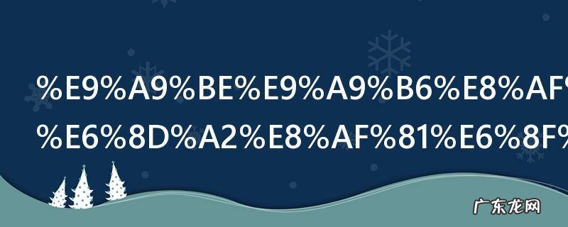 9月27日驾驶证到期换证提前多长时间 驾驶证到期换证能提前多长时间