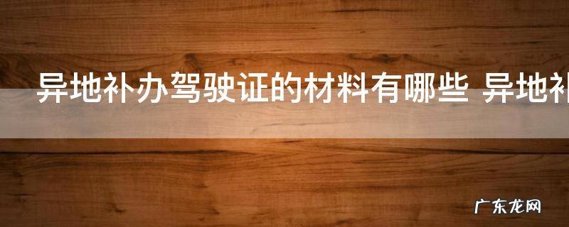 9月23日异地补办驾驶证的材料有哪些 异地补办驾驶证要什么材料
