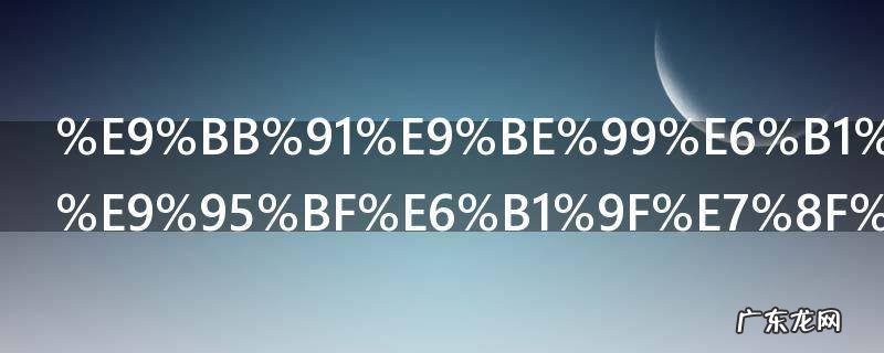 9月27日黑龙江黄河长江珠江各长多少千米 黑龙江黄河长江珠江各长几千米
