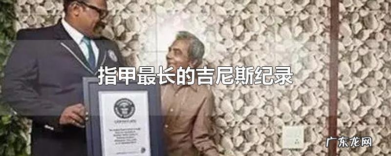 指甲最长的吉尼斯纪录