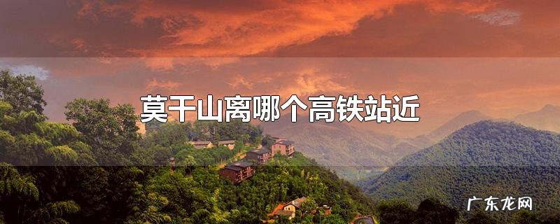 莫干山离哪个高铁站近