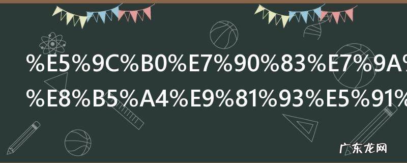 9月23日地球的大小赤道周长多少千米 地球的大小赤道周长一共多少千米