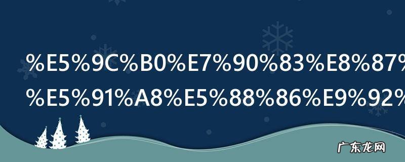 9月27日地球自转一周分针大约要走多少圈 地球自转一周分针应该大约走24圈对吗