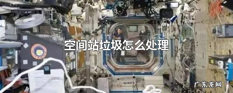 空间站垃圾怎么处理
