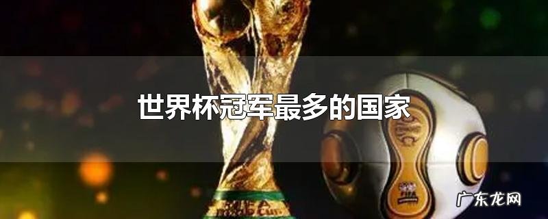 世界杯冠军最多的国家
