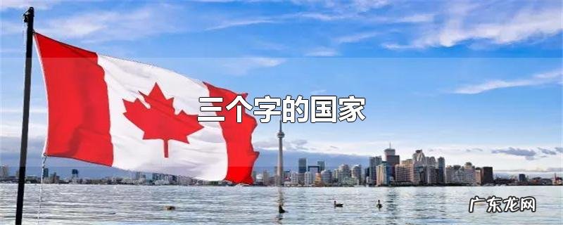 三个字的国家
