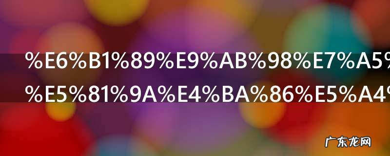 汉高祖刘邦做了多少年皇帝啊 汉高祖刘邦做了几年皇帝