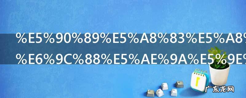 吉娃娃几个月定型 吉娃娃犬8个月定型对吗