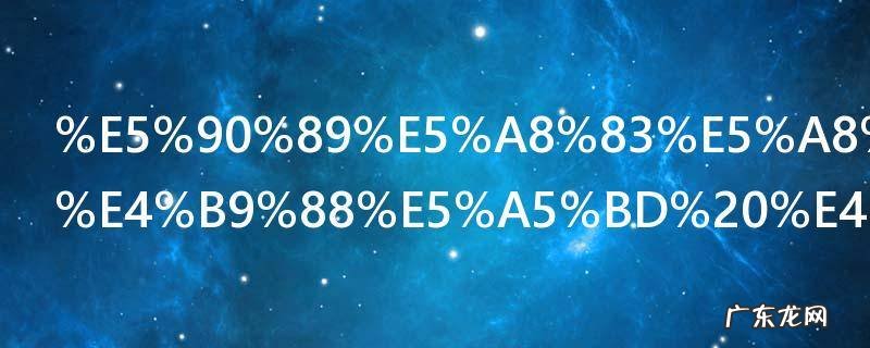 吉娃娃吃什么好 吉娃娃吃什么食物