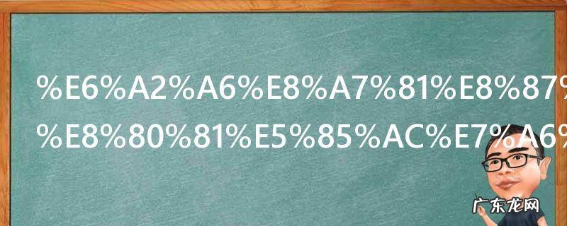 梦见自己和老公离婚了预示着什么 梦见自己和老公离婚了的寓意