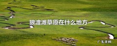 狼渡滩草原在什么地方