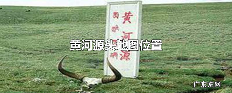 黄河源头地图位置