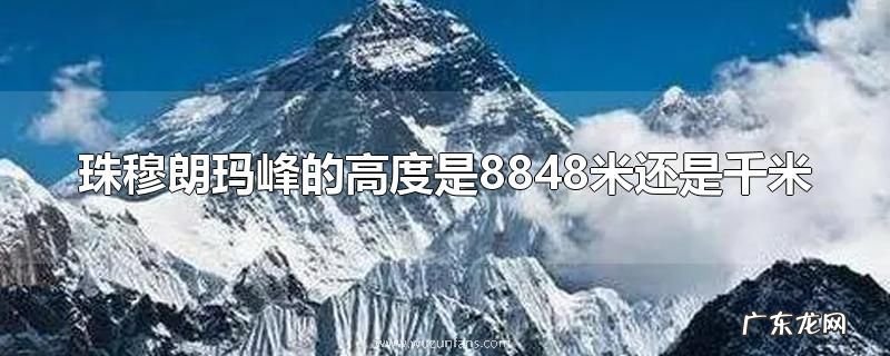 珠穆朗玛峰的高度是8848米还是千米