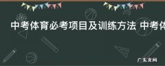 中考体育必考项目及训练方法 中考体育必考项目怎么训练