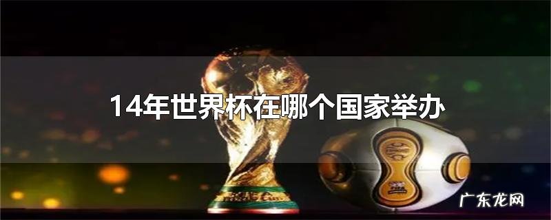 14年世界杯在哪个国家举办