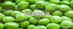 炒青豆用焯水吗
