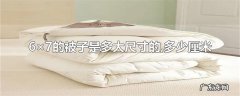 6×7的被子是多大尺寸的,多少厘米