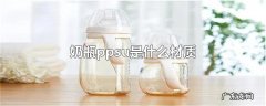 奶瓶ppsu是什么材质