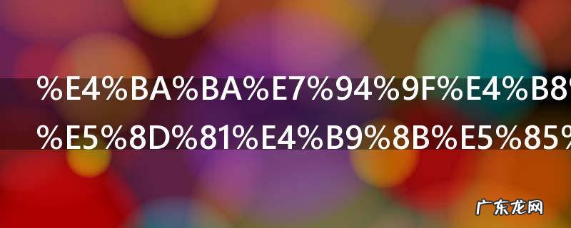 人生不如意十之八九下一句 人生不如意十之八九下一句句子是什么