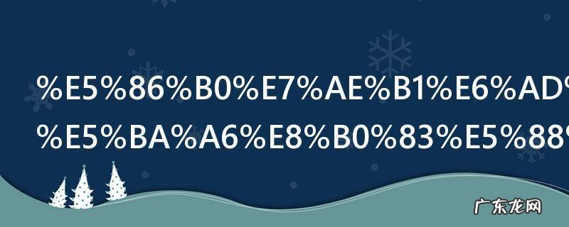 冰箱正常温度调到多少 冰箱温度调到多少合适