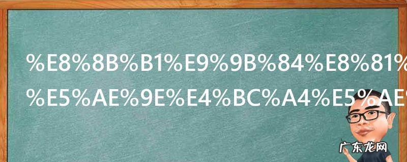 英雄联盟真实伤害英雄有哪些 英雄联盟真实伤害英雄有什么