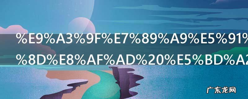 食物味道abb词语 形容食物味道abb词语有哪些