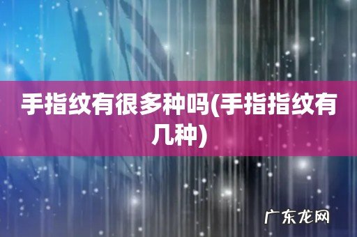 手指指纹有几种 手指纹有很多种吗