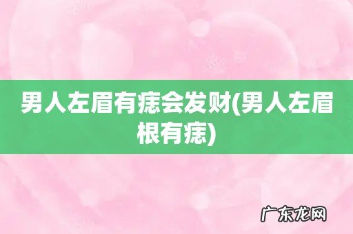 男人左眉根有痣 男人左眉有痣会发财
