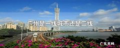 广州是一线城市还是二线