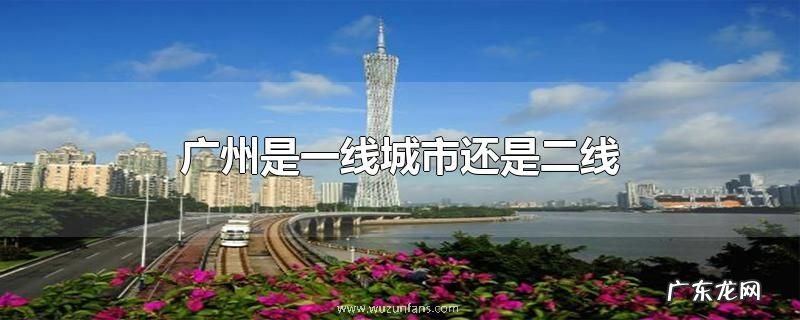 广州是一线城市还是二线
