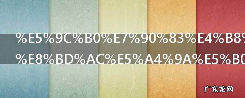 地球一秒钟转多少米 地球一秒钟需要转的米数