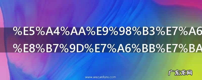 太阳离地球距离约多少亿千米 太阳离地球距离多远呢
