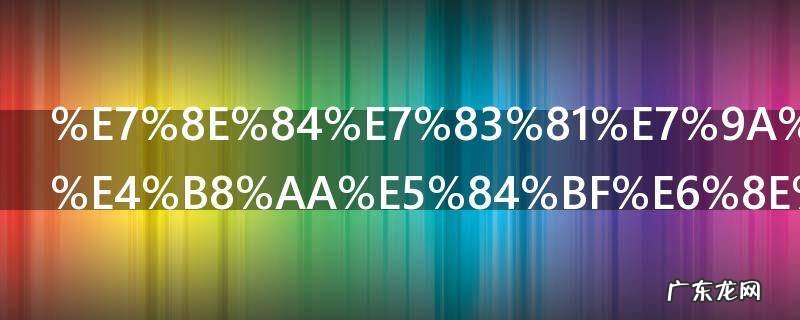 玄烁的第几个儿接玄烁之位当皇帝 玄烁是哪个儿接玄烁之位当皇帝